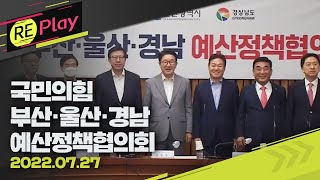 [풀영상] 국민의힘 부산·울산·경남 예산정책협의회...권성동 직무대행 참석/7월 27일 (수)/KBS