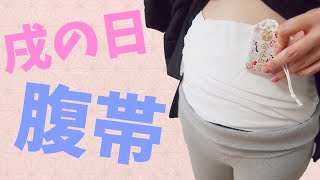 【戌の日 安産祈願】意外と知らない！腹帯（妊婦帯）について