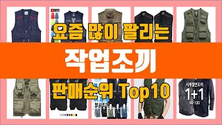 작업조끼 탑10 추천 [판매가격, 리뷰, 후기]