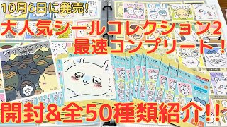 【ちいかわ】大人気100均グッズのシールコレクション２！まだ明かされていない50種類を全部紹介します！