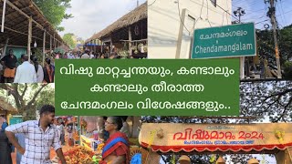 കണ്ടാലും കണ്ടാലും തീരില്ല ഈ കാഴ്ചകൾ | ചേന്ദമംഗലം മാറ്റപ്പാടം | VISHU 2024 | KOCHI SERIES