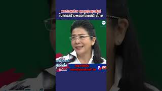 ภารกิจสุดท้าย คุณหญิงสุดารัตน์ ในการสร้างพรรคไทยสร้างไทย นายใหญ่คือประชาชน