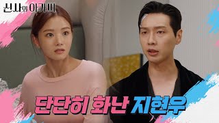 ＂이게 무슨 짓이에요?＂ 사라진 서우진? 이세희에게 화내는 지현우! [신사와 아가씨] | KBS 211002 방송