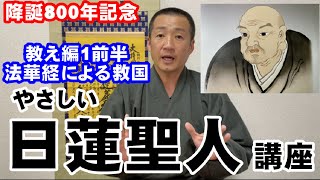 降誕800年記念 やさしい日蓮聖人講座〜教え編1前半・法華経による救国〜