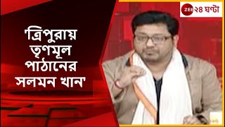 Apnar Raay: 'ত্রিপুরায় তৃণমূল পাঠানের সলমন খান', কংগ্রেসের অভিষেক ব্যানার্জি