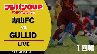 【フジパンCUP】1回戦 寿山FC vs GULLI D