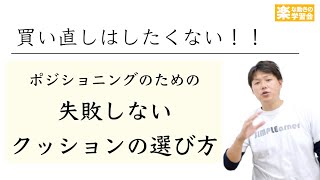 【ポジョニングための】失敗しないクッションの選び方【褥瘡ケアに必須】