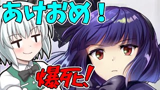 【東方ロストワード】あけおめガチャ250連！黒妖夢出るまで引き続ける！【ゆっくり実況】【東ロワ】【東方LW】