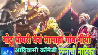 मदन चिकना एॅन्ड गोटु मामा पार्टी न्यू सुपर काॅमेडी-पार्ट 2