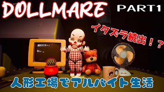 不気味なおもちゃ工場でアルバイトを始めてみた　【#DOLLMARE】Part１