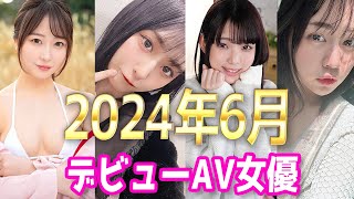 2024年6月デビューの注目AV女優【22選】新人の叡智な女優さん