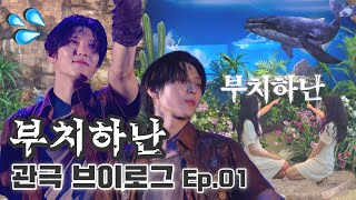 [별빛 브이로그] #21 택운아, 우린 홍아센이 피지인 것 같애- | 넌 틀림없이 우리의 올라야 | 뮤지컬 부치하난 관극 브이로그 Ep.01