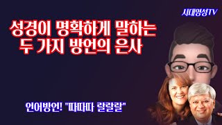 성경에서 명확하게 말하는 두 가지의 방언은사(수정본), 언어방언, 알아듣지 못하는 방언, 데이비드 김, 마헤쉬 차브다, 첫번 영상이 길고 복잡해 영상을 많이 잘랐습니다.^^