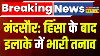 Breaking News: Mandsaur में Eid Juloos के दौरान हुई हिंसा, इलाके में भारी तनाव का माहौल |Hindi News