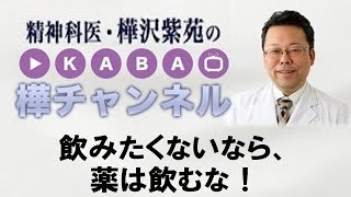 飲みたくないなら、薬は飲むな！　【精神科医・樺沢紫苑】薬物療法