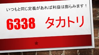 6338　タカトリ　同じことを毎日毎日やっているだけです。その毎日毎日やっていることが利益になるということを知っていればこれほど効率がよく稼げることはありません✨✨一緒に研究をしていきましょう！