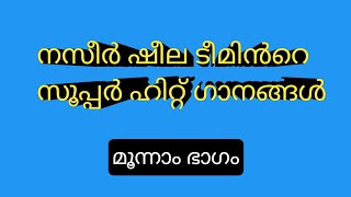 നസീർ ഷീല ടീമിന്റെ ഹിറ്റ് ഗാനങ്ങൾ( മൂന്നാം ഭാഗം)