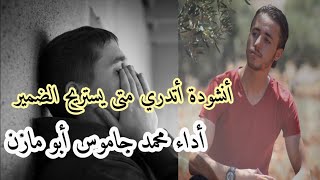 أنشودة أتدري متى يستريح الضمير || أداء محمد جاموس أبو مازن