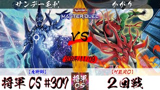 【遊戯王マスターデュエル】第307回将軍CS ２回戦 サンデー毛利選手『魔術師』VS かがり選手『HERO』