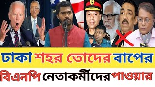 🔴 এইমাত্র পাওয়া ব্রেকিং নিউজ! আওয়ামী লীগ কে বললো ঢাকা শহর কি তোদের বাপের | শুনে সবাই অবাক | Bnp