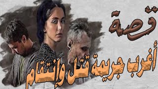 قصة اغرب جريـ ـمـ ـة قتـ ـل و انتقـ ـام