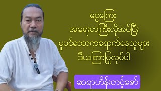 ငွေရေးကြေးရေး အရေးတကြီးလိုအပ်နေပြီး ပူပင်သောကရောက်နေသူများ ဒီယတြာကို ပြုလုပ်ပါ