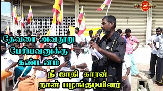 நீ ஜாதி காரன் நாங்க பழங்குடியினர் வழக்கறிஞர் அழகுமலைதேவர் கண்டன உரை