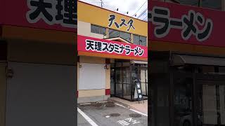 [8/8 OPEN] 天理スタミナラーメン橿原店 #天理スタミナラーメン #奈良県橿原市 #shorts