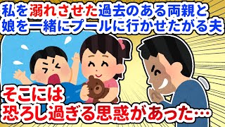 【長編】危機意識の薄い両親と娘を一緒にプールに行かせたがる夫…話し合いの末に分かった衝撃の真実【2chスレ】