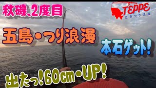 五島釣りロマン22年  秋磯・出たっ！60㎝UP 20220924カンダ崎