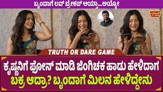 truth or dare game questions Brinda Acharya |  ಕೃಷ್ಣನಿಗೆ ಫೋನ್ ಜಿಂಗಿಚಕ ಹಾಡು ಹೇಳಿದಾಗ