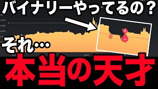 【あなたのその行動、本物のお金持ちです】バイナリーやってる人が\