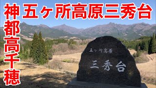 神都高千穂　五ヶ所高原三秀台