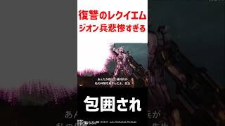 復讐のレクイエムのジオン兵が悲惨すぎる