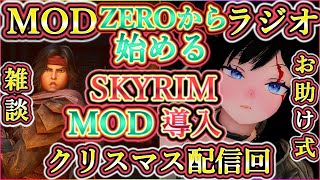 スカイリム！ZEROから始めるスカイリムMOD導入！二次元キャラでスタートせよ！クリスマス回！！【MODご相談・雑談ラジオ】【MOD列伝】【ゆっくり実況】【Skyrim】