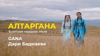 АЛТАРГАНА - GANA И ДАРИ БАДМАЕВА | КЛИП