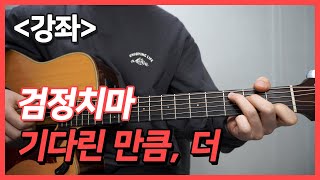 [강좌/주법] 검정치마 - 기다린 만큼, 더 Acoustic Guitar Cover┃쓰리핑거┃아르페지오 연습곡 ┃기타커버