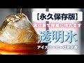 冷蔵庫の氷、使うのやめました…【100均グッズで透明氷を作る方法】