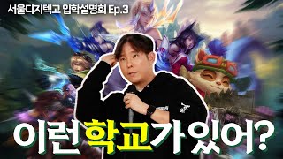 RIOT GAMES 수석 테크니컬 아티스트 특강 | 현직자가 평가하는 서울디지텍고등학교