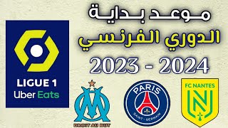 موعد انطلاق مباريات الدوري الفرنسي 2023-2024 🏆⏳ القنوات الناقلة لجميع المباريات 📺