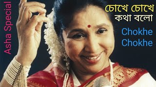 Chokhe Chokhe Katha Balo with lyrics |Asha Bhosle | Aaj Dujane Romantic Hits |