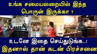 உங்க சமையலறையில் இந்த பொருள் இருக்கா ? உடனே இதை செய்துடுங்க...! இதனால் கடன் பிரச்சினை