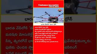 భారత నేవీలో మనిషిని మోసుకెళ్లే డ్రోన్ సిద్ధమైంది..