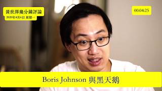 黃世澤幾分鐘評論：2020年4月6日： Boris Johnson 與黑天鵝