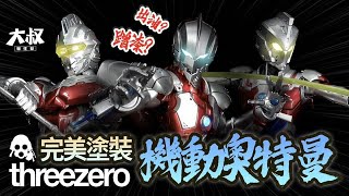 【大叔聊開箱】 THREE ZERO Ultraman超人力霸王系列 動漫版 賽文、艾斯、初代三個一起開