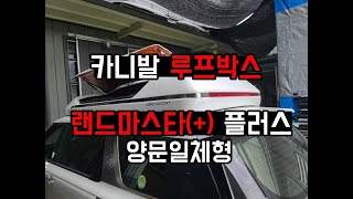 당일 즉시장착! 카니발KA4 루프박스 양문일체형 랜드마스타+ 플러스 속도무제한 키NO 710L 어닝탑재가능  랜드마스터 총판 대원지프랜드 장착문의 T. 1588-1141