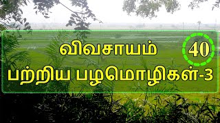 விவசாயம் பற்றிய பழமொழிகள்-3 --  வேளாண்மைப் பழமொழிகள் -- உழவு பழமொழிகள் -- விவசாயப் பழமொழிகள்