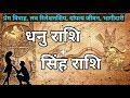 Sagittarius And Leo|धनु राशि और सिंह राशि वालोकी जोड़ी कैसी रहती है|Compatibility Sagittarius and Leo