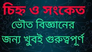 ভৌত বিজ্ঞানের চিহ্ন ও সংকেত শিখতে গেলে ভিডিওটি অবশ্যই দেখতে হবে।