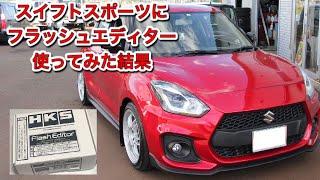 SWIFT Sport (ZC33S)にHKS Flash  EditorでECU書き換え